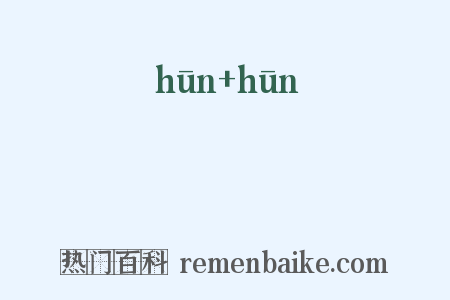 惛惛是什么意思的图片